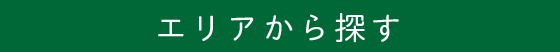 エリア一覧