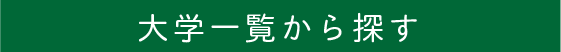 大学一覧
