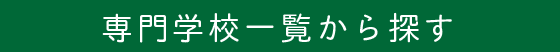 専門学校一覧