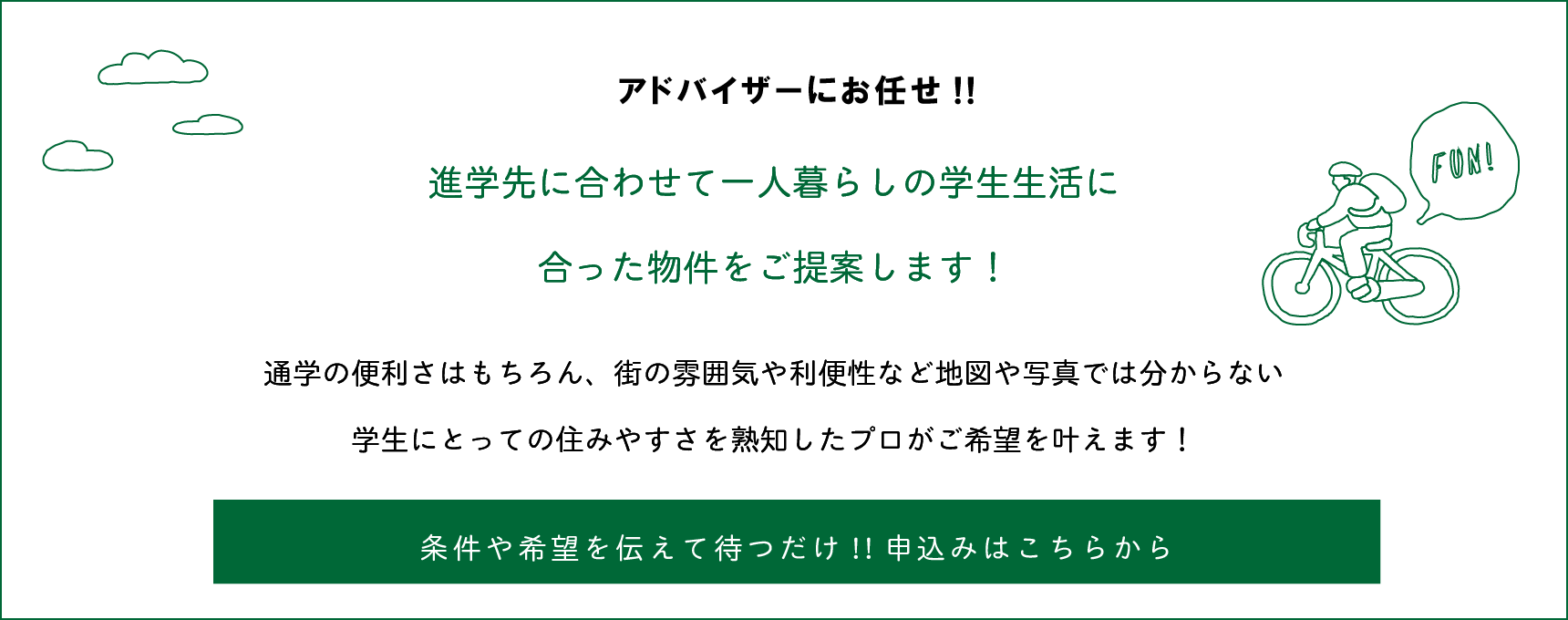 アドバイザーにお任せ！ 進学先に合わせて一人暮らしの学生生活に合った物件をご提案します（お問合せ）