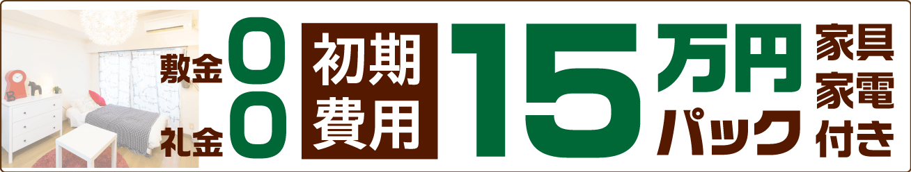 １５万円パック