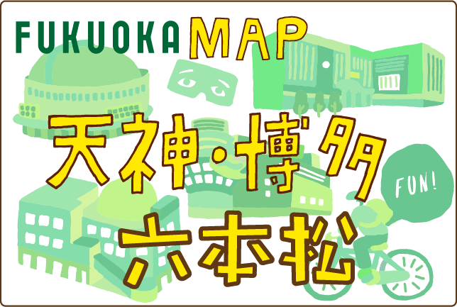 福岡ＭＡＰ