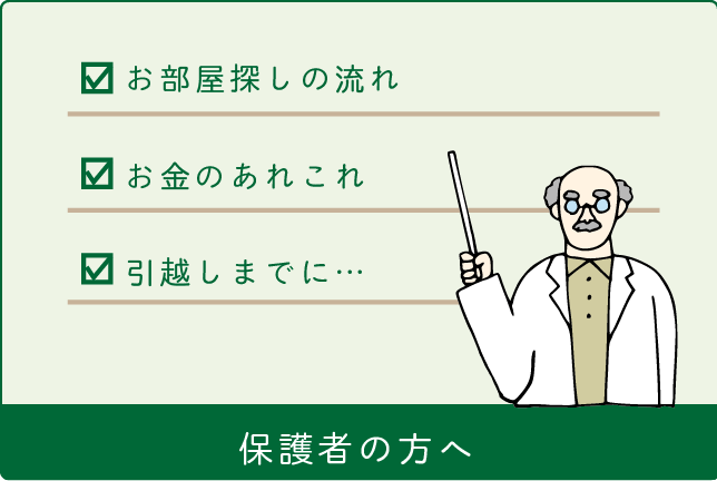 保護者の方へ