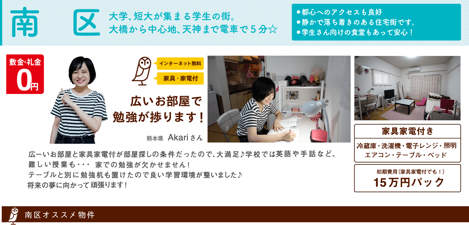 南区 大学、短大が集まる学生の街。大橋から中心地、天神まで電車で5分（入居者の声：熊本県 Akariさん）