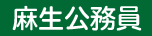 麻生公務員専門学校