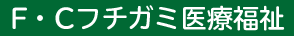 F・C フチガミ医療福祉専門学校