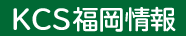 KCS 福岡情報専門学校