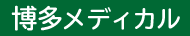 博多メディカル専門学校