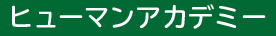 ヒューマンアカデミー