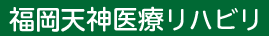 福岡天神医療リハビリ専門学校