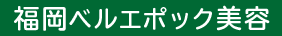 福岡ベルエポック美容専門学校