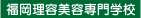 福岡理容美容専門学校