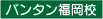 バンタン福岡校