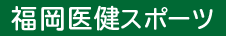 福岡医健・スポーツ専門学校