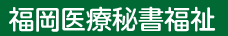 福岡医療秘書福祉専門学校
