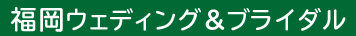 福岡ウェディング＆ブライダル専門学校