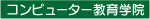コンピューター教育学院