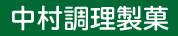 中村調理製菓専門学校