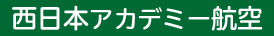 西日本アカデミー航空専門学校