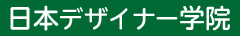 日本デザイナー学院